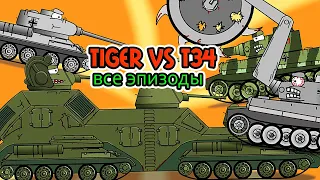 Tiger Tank vs T34 First Season - Cartoon About Tanks