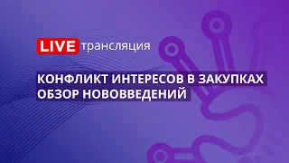 44-ФЗ | Конфликт интересов в закупках – обзор нововведений