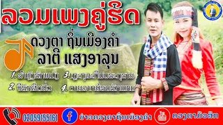 ລວມເພງຄູ່ຮິດ ດວງຕາ & ລາຕີ ແສງອາລຸນ