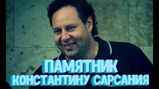 ❂ЧУДО СВЕРШИЛОСЬ ЧАСТЬ 48-Я,КОНСТАНТИН СЕРГЕЕВИЧ САРСАНИЯ❂