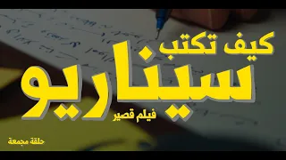 من الفكرة حتى الأنتهاء من السيناريو "دورة كامله"