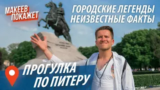 Санкт-Петербург. ТОП-5 мест для прогулок! Легенды и факты о Питере! Экскурсовод