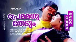 Premamadhu Thedum | 1080p | Snehithan | Kunchacko Boban | Preetha Vijayakumar - Mohan Sithara Hits