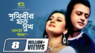 Prithibir Joto Sukh | পৃথিবীর যত সুখ | Riaz | Purnima | Habib | Nancy | Akash Choya Bhalobasha