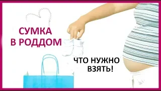 🔴 СПИСОК В РОДДОМ: что обязательно взять на роды. ЗАБИРАЙТЕ, ВДРУГ ПРИГОДИТЬСЯ! ★ Women Beauty Club