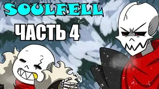 SoulFell RUS (Часть 4) (Undertale comic dub)