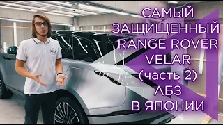 Японский матовый Range Rover Velar | #абзвяпонии | (продолжение)