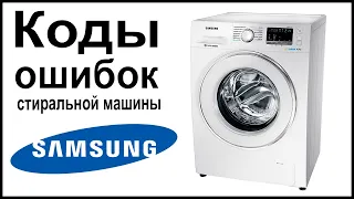 Коды ошибок стиральной машины Samsung