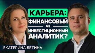 Как различаются карьеры финансового аналитика и инвестиционного?