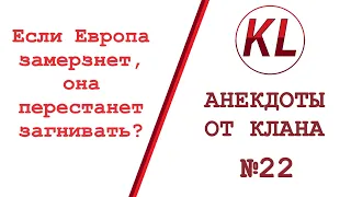 ЗАМЕРЗАЮЩАЯ ИЛИ ЗАГНИВАЮЩАЯ ЕВРОПА. Анекдоты от Клана #22