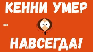 Он больше не воскреснет! Прощание с Кенни из Южного парка