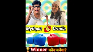 Mythpat Vs Urmila ❓ Comparison Video #mythpat #urmila #shorts @Mythpat @CrazyXYZ