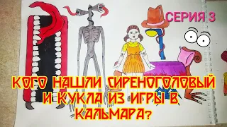 Бумажные куклы: Сиреноголовый, Картун Кэт и Кукла из игры в Кальмара. Мультсериал по вселенной SCP.