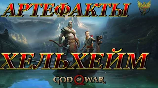 God of War Артефакты Хельхейм