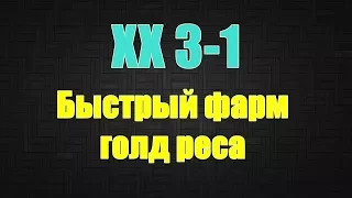 Быстрый фарм ХХ 3-1 на ГОЛД. СОБАКА PW