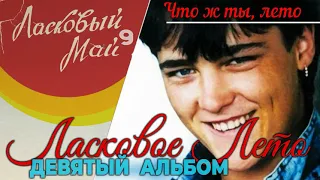 8 Что ж ты, лето Девятый Альбом - Ласковое Лето 1989