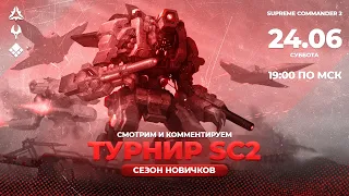 ЛЕТНИЙ ТУРНИР SC2 — НОВОЕ ПОКОЛЕНИЕ КОМАНДОРОВ / 24.06 в 19:00 по МСК  / Supreme Commander 2