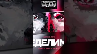 ARTIK & ASTI - Неделимы (Denis First & BASSING PLAY Radio Remix) #shortsvideo #shorts #shortsmusic