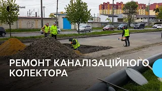 У Луцьку розпочався ремонт каналізаційного колектора
