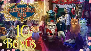 Рождественские истории: Рождественская песнь/Christmas Stories: A Christmas Carol - # 10 БОНУС # 1