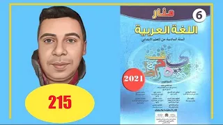 منار اللغة العربية السادس ابتدائي الصفحة 215 الطبعة الجديدة 2022