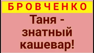 Бровченко//Таня//Обзор влогов//