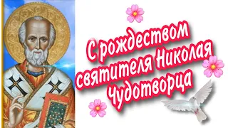 Рождество святителя Николая Чудотворца, красивое поздравление, 11 августа