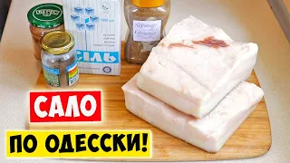 САЛО по Одесски / Как солить сало / Одесский Цимес!!!