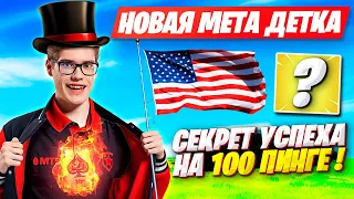 TOOSE ПОКАЗАЛ НОВУЮ МЕТУ НА 100 ПИНГЕ ФОРТНАЙТ! ТУЗ ИГРАЕТ NA SOLO CASH CUP FORTNITE 3 ГЛАВА 2 СЕЗОН