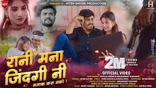 Rani Mana Zindagini Majak Karu Nko🖤 | राणी मना जिंदगिनी मजाक करु नको | Hiten Shivde |Shashi kachave