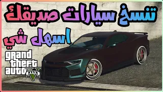 قلتش قراند 5 GTA - اسهل شي تنسخ سيارات صديقك 🫡🔥 قلتشات قراند 5 GTA