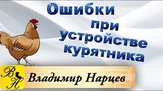 #Курятник "Ошибки при устройстве курятника"