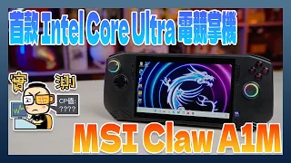 The first Intel Core Ultra gaming handheld :MSI CLAW unboxing, review, benchmarks, and  performance