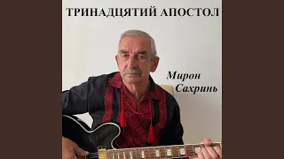 Тринадцятий апостол