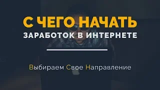 Как заработать в интернете новичку |  Реклама, разработка сайтов, SMM - что выбрать и где учиться.