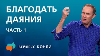 Благодать даяния | Часть 1 | Бейлесс Конли