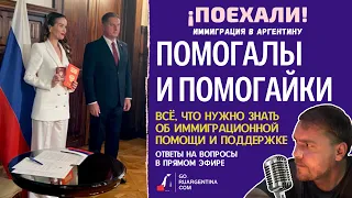 Аргентина: помогалы и самостоятельная иммиграция | ¡Поехали! Иммиграция в Аргентину