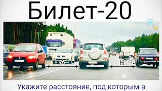 Разбор билетов пдд 2021/билеты пдд/билеты пдд 2021/пдд билеты/экзаменационные билеты пдд(Билет-20)