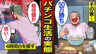 【漫画】パチンコで月50万円稼ぎ漫画喫茶で贅沢に暮らす47歳の生活。パチンコだけで生計を立てる…パチンコ依存症で人生狂う…【メシのタネ】