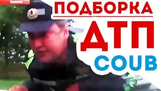 Дтп Авто дороги (Coub подборка 2018)