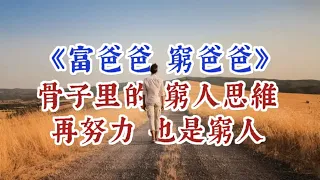 《富爸爸窮爸爸》：如果不擺脫骨子裡的窮人思維，無論多努力，你都是窮人。