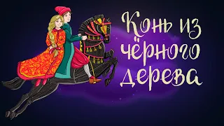 Арабская сказка "Конь из чёрного дерева" | Аудиосказки для детей. 0+