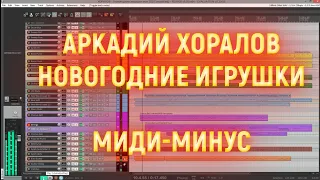 Любимая песня Хоралов и Натали - Новогодние игрушки. MIDI минус на VST синтезаторах