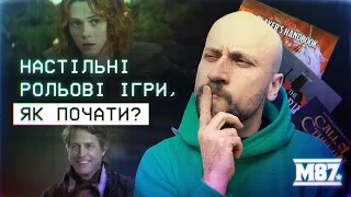 Як почати грати в настільні рольові ігри? | D&D, VtM, Cyberpunk та інші НРІ