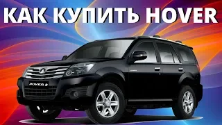 На что обратить внимание при покупке Great Wall Hover.