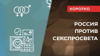 Россия против сексуального образования