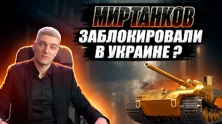 СРОЧНАЯ НОВОСТЬ ОТ КОРБЕНА😱 МИР ТАНКОВ ЗАБЛОКИРОВАЛИ В УКРАИНЕ !?