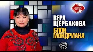 Лоскутный эфир 412. Щербакова Вера Ивановна. Как создать блок  "Пита Мондриана"