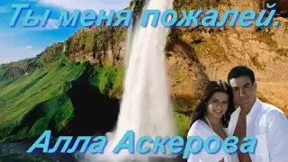 Алла Аскерова   Ты меня пожалей  Мужская песня в женском исполнении