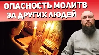 Опасность молитв за других людей. Могут ли молитвы за других навредить? Священник Максим Каскун